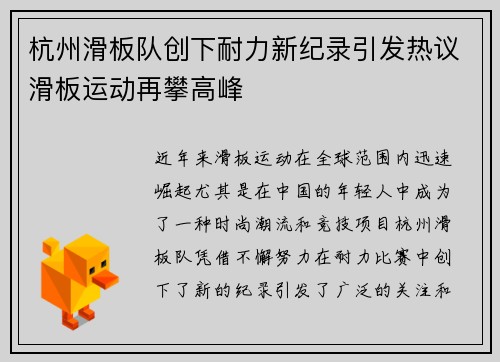 杭州滑板队创下耐力新纪录引发热议滑板运动再攀高峰