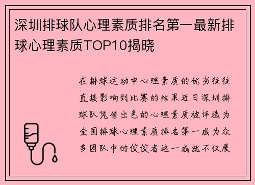 深圳排球队心理素质排名第一最新排球心理素质TOP10揭晓