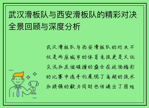 武汉滑板队与西安滑板队的精彩对决全景回顾与深度分析